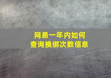 网易一年内如何查询换绑次数信息