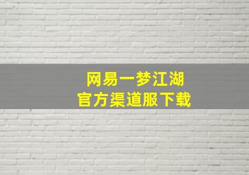 网易一梦江湖官方渠道服下载