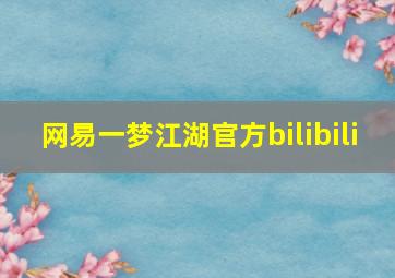 网易一梦江湖官方bilibili