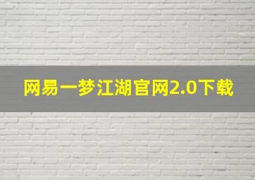 网易一梦江湖官网2.0下载