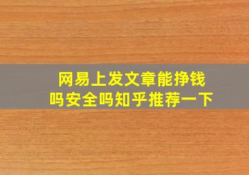 网易上发文章能挣钱吗安全吗知乎推荐一下