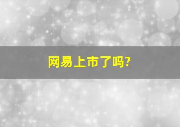 网易上市了吗?