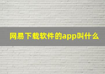 网易下载软件的app叫什么