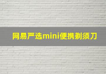 网易严选mini便携剃须刀