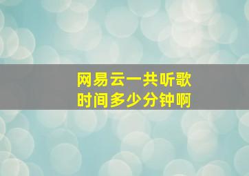 网易云一共听歌时间多少分钟啊