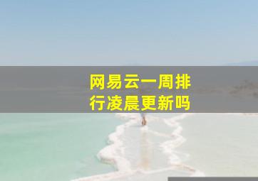 网易云一周排行凌晨更新吗