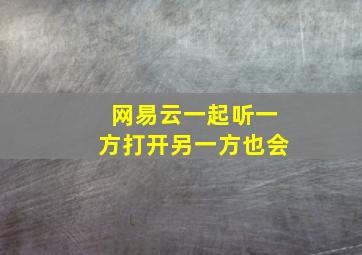 网易云一起听一方打开另一方也会