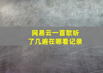 网易云一首歌听了几遍在哪看记录