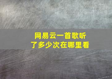 网易云一首歌听了多少次在哪里看