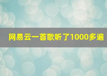 网易云一首歌听了1000多遍