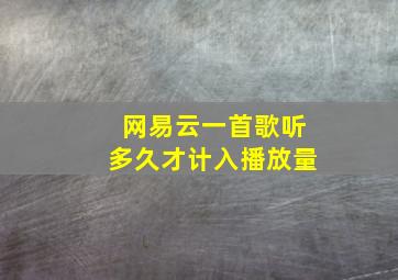 网易云一首歌听多久才计入播放量