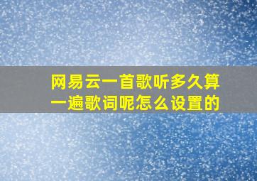 网易云一首歌听多久算一遍歌词呢怎么设置的