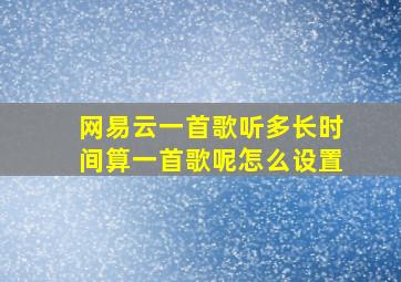 网易云一首歌听多长时间算一首歌呢怎么设置