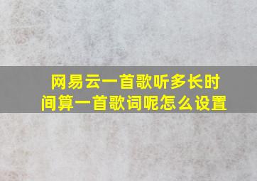 网易云一首歌听多长时间算一首歌词呢怎么设置