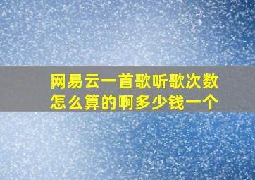 网易云一首歌听歌次数怎么算的啊多少钱一个