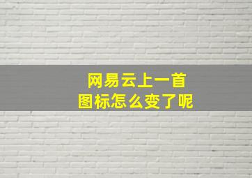 网易云上一首图标怎么变了呢