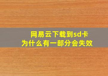 网易云下载到sd卡为什么有一部分会失效