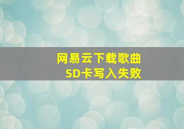 网易云下载歌曲SD卡写入失败