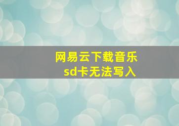 网易云下载音乐sd卡无法写入