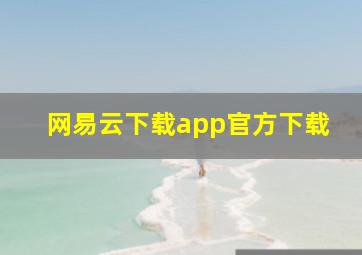 网易云下载app官方下载