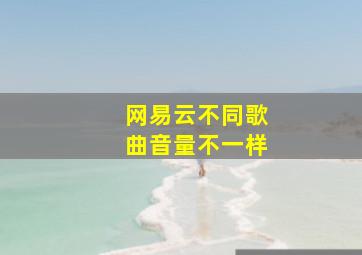 网易云不同歌曲音量不一样