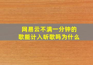 网易云不满一分钟的歌能计入听歌吗为什么