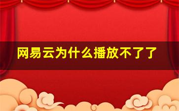 网易云为什么播放不了了