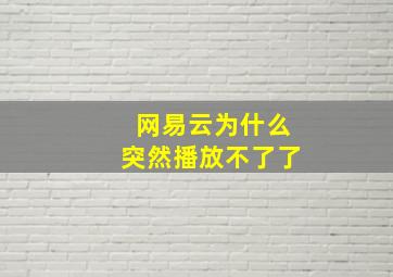 网易云为什么突然播放不了了