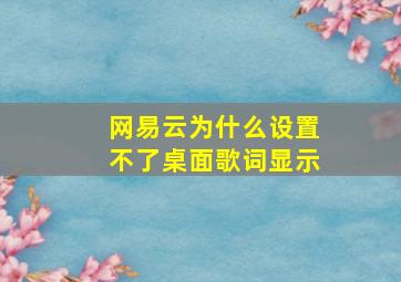 网易云为什么设置不了桌面歌词显示