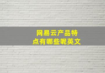 网易云产品特点有哪些呢英文