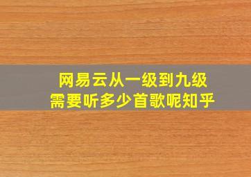 网易云从一级到九级需要听多少首歌呢知乎