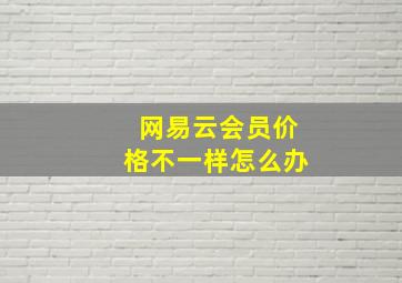 网易云会员价格不一样怎么办