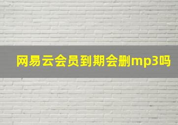 网易云会员到期会删mp3吗