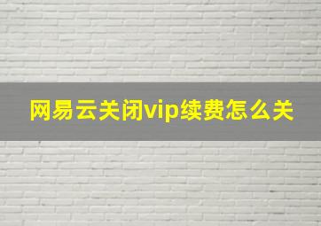 网易云关闭vip续费怎么关