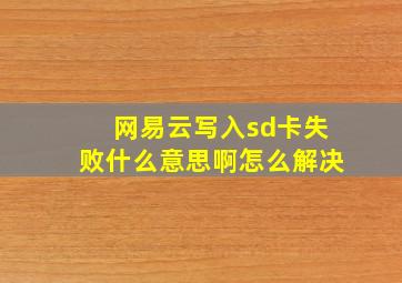 网易云写入sd卡失败什么意思啊怎么解决