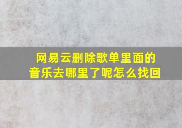 网易云删除歌单里面的音乐去哪里了呢怎么找回