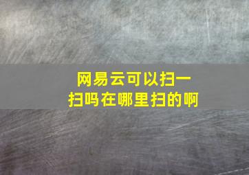 网易云可以扫一扫吗在哪里扫的啊