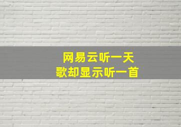 网易云听一天歌却显示听一首