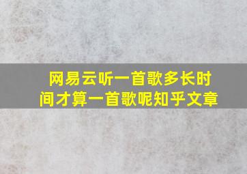 网易云听一首歌多长时间才算一首歌呢知乎文章