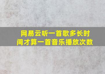 网易云听一首歌多长时间才算一首音乐播放次数