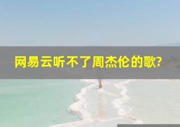 网易云听不了周杰伦的歌?