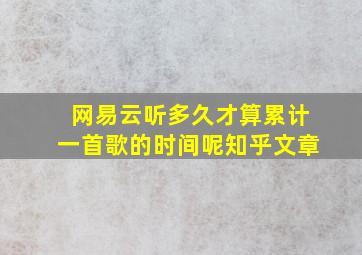 网易云听多久才算累计一首歌的时间呢知乎文章