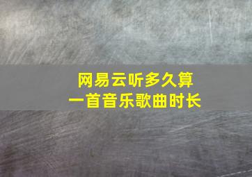 网易云听多久算一首音乐歌曲时长