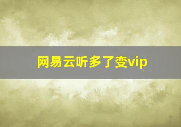 网易云听多了变vip