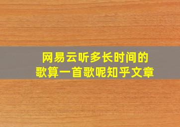 网易云听多长时间的歌算一首歌呢知乎文章