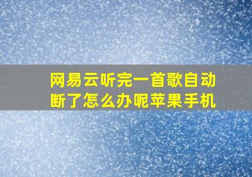 网易云听完一首歌自动断了怎么办呢苹果手机