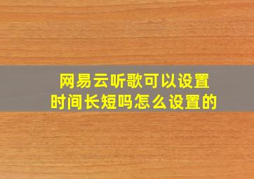 网易云听歌可以设置时间长短吗怎么设置的