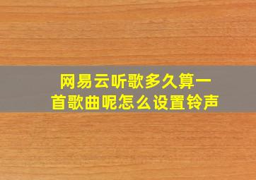 网易云听歌多久算一首歌曲呢怎么设置铃声