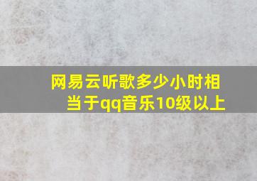 网易云听歌多少小时相当于qq音乐10级以上