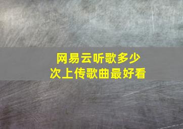 网易云听歌多少次上传歌曲最好看